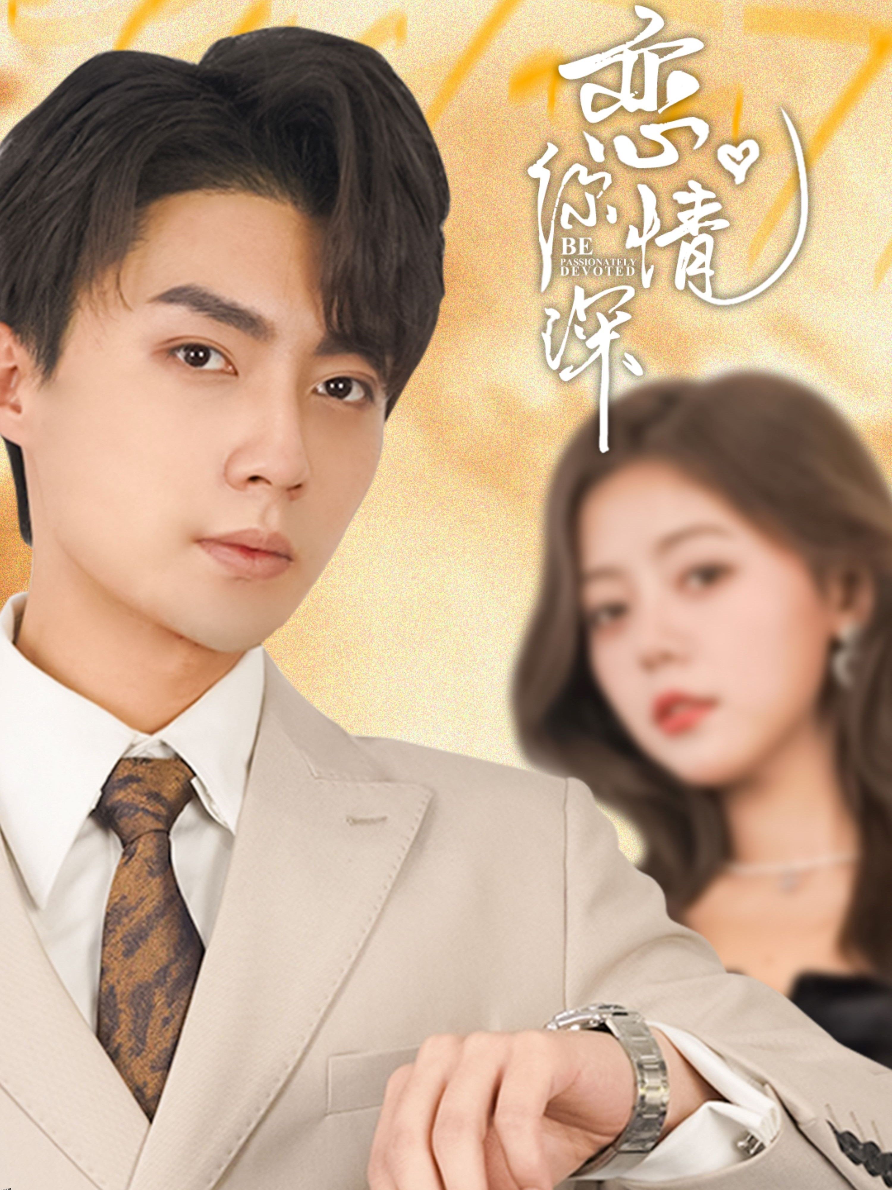 恋你情深 高清海报