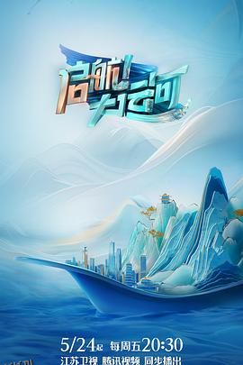 启航！大运河 海报