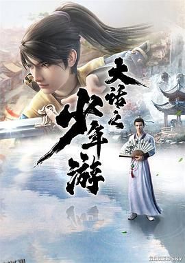 大话之少年游 海报