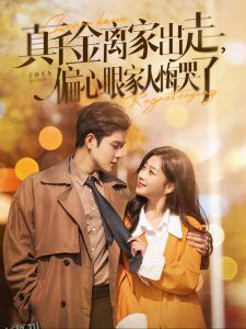 真千金离家出走偏心眼家人悔哭了 高清海报