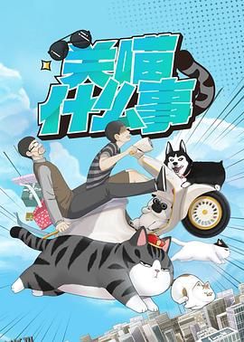 关喵什么事 海报