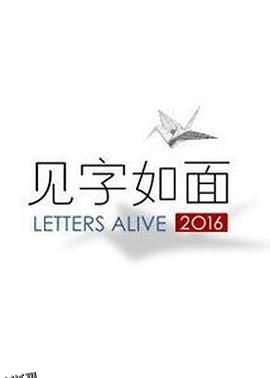 见字如面第一季 海报