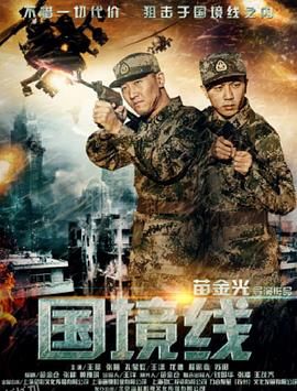 国境线 海报