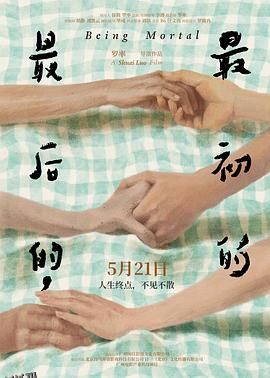 最后的，最初的[预告片] 海报