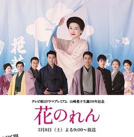 花暖帘 高清海报