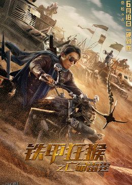 铁甲狂猴之亡命雷霆 海报