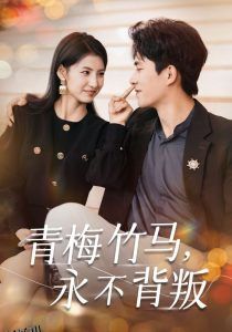 青梅竹马永不背叛 海报
