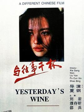 与往事干杯 高清海报