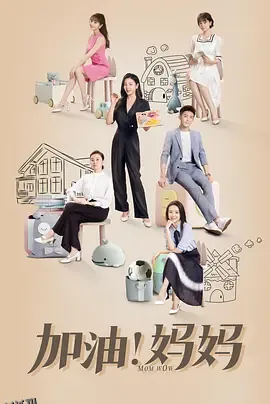 加油！妈妈 高清海报