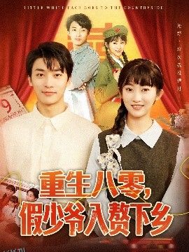 重生八零，假少爷入赘下乡 海报