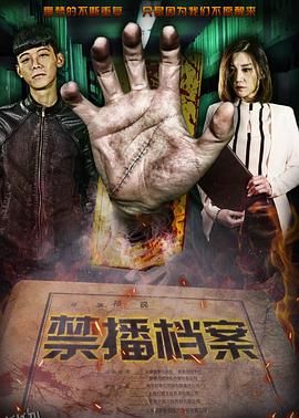 禁播档案 海报