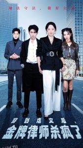 穿到虐文后，金牌律师杀疯了 海报