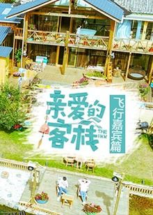 亲爱的客栈飞行嘉宾篇 海报