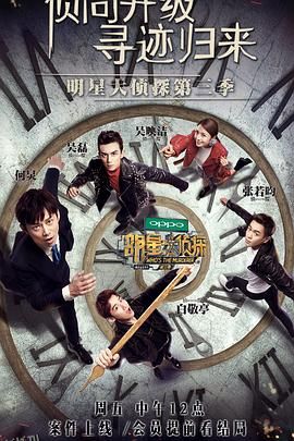明星大侦探第三季 海报