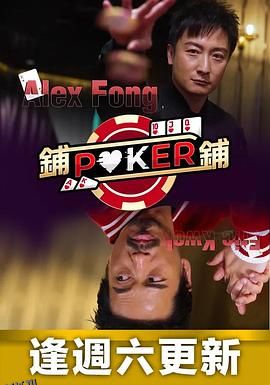铺铺Poker 海报