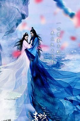 新白蛇传之青蛇 海报