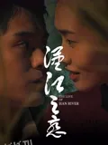 汉江之恋2025 高清海报