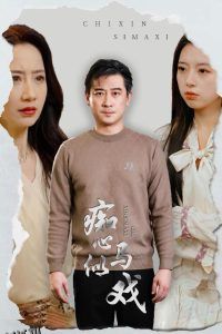 痴心似马戏 海报