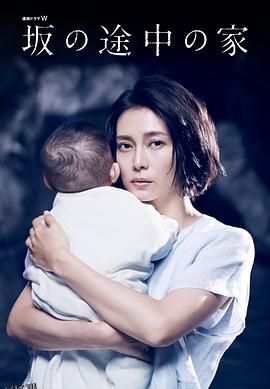 坡道上的家[电影解说] 海报