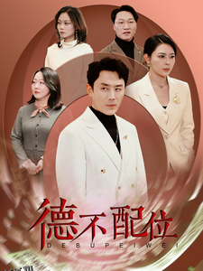 德不配位 海报
