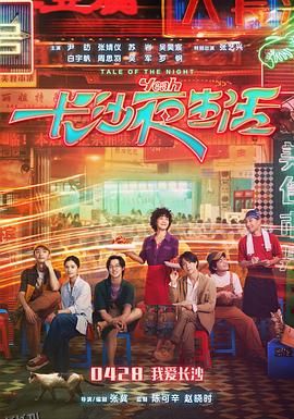 长沙夜生活 海报