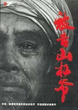 被告山杠爷[电影解说] 高清海报