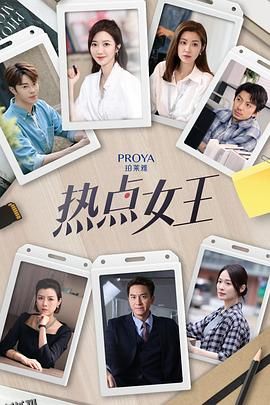 热点女王 海报
