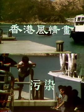 香港风情画粤语 海报