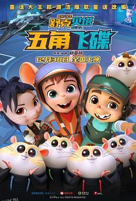 舒克贝塔·五角飞碟 高清海报