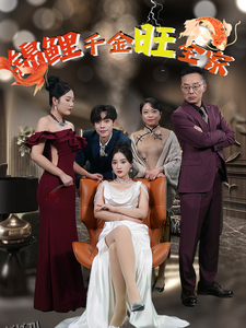 锦鲤千金旺全家 高清海报