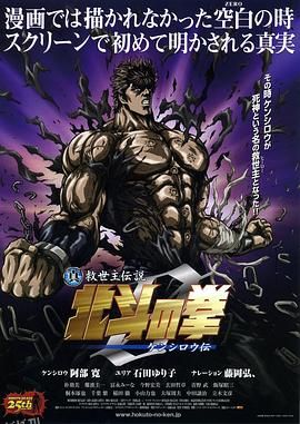 真救世主传说 北斗神拳 健次郎传 海报