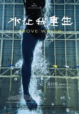 水让我重生[预告片] 海报