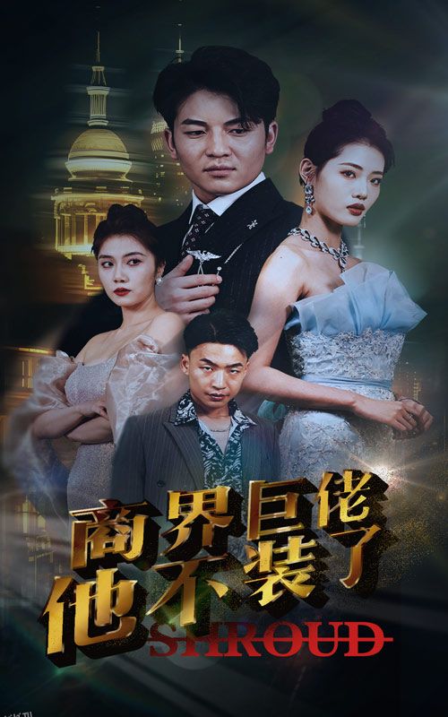 商界巨佬他不装了 海报