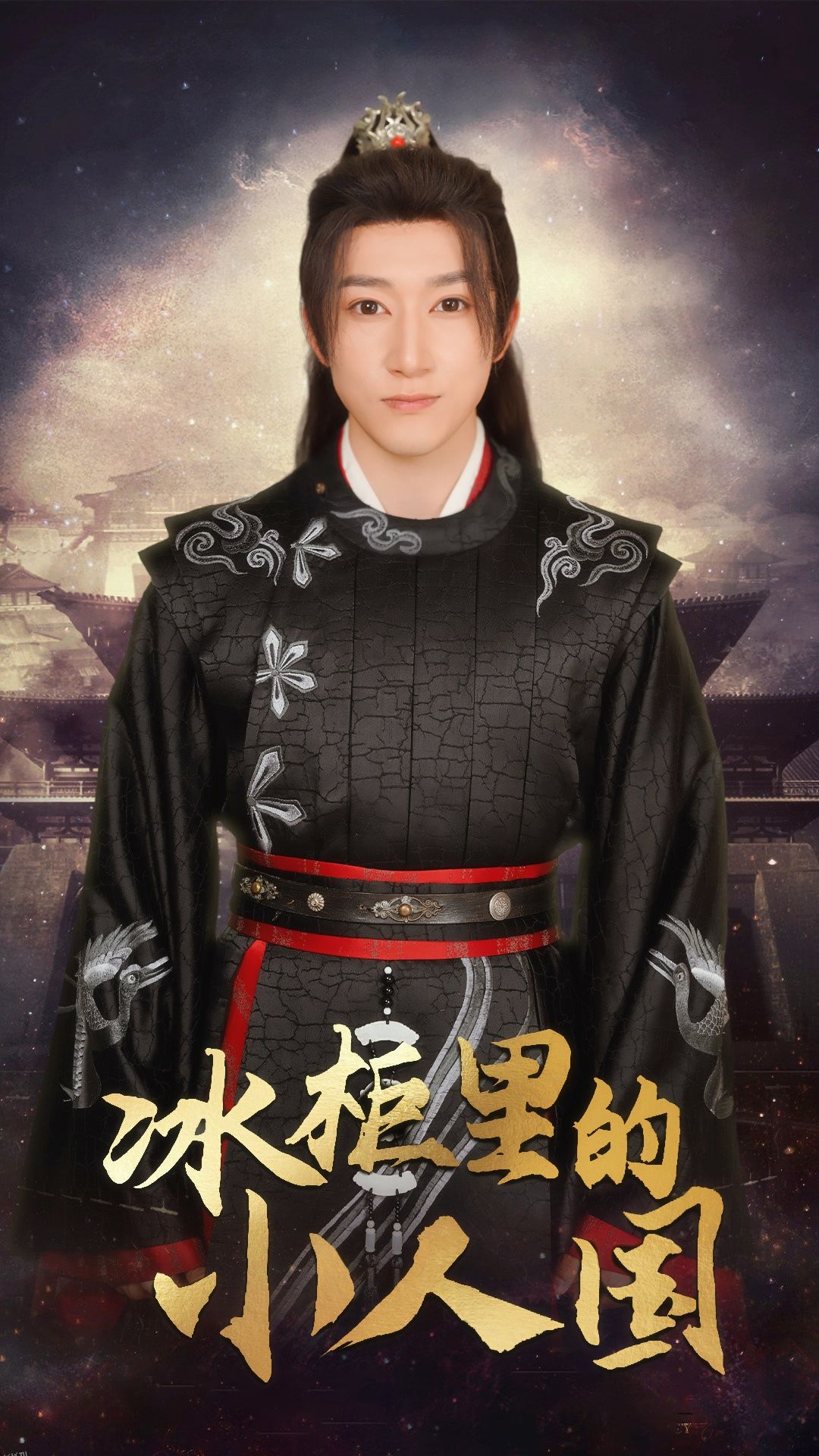 冰柜里的小人国 海报