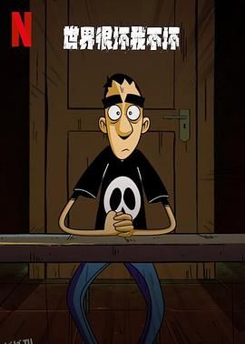 世界很坏我不坏第一季 海报