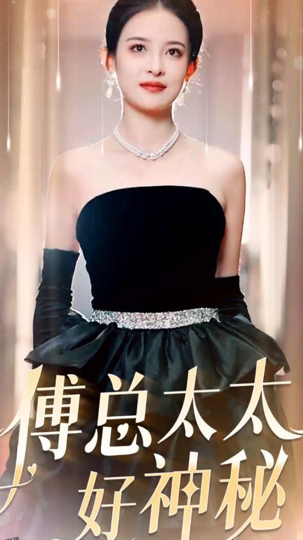 傅总太太好神秘 海报