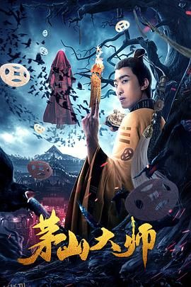 茅山大师 海报