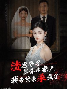 渣男母子想夺我家产我带父亲杀疯了 高清海报