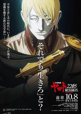 宇宙战舰大和号2205 新的旅程 海报