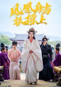 凤凰自当扶摇之上 海报