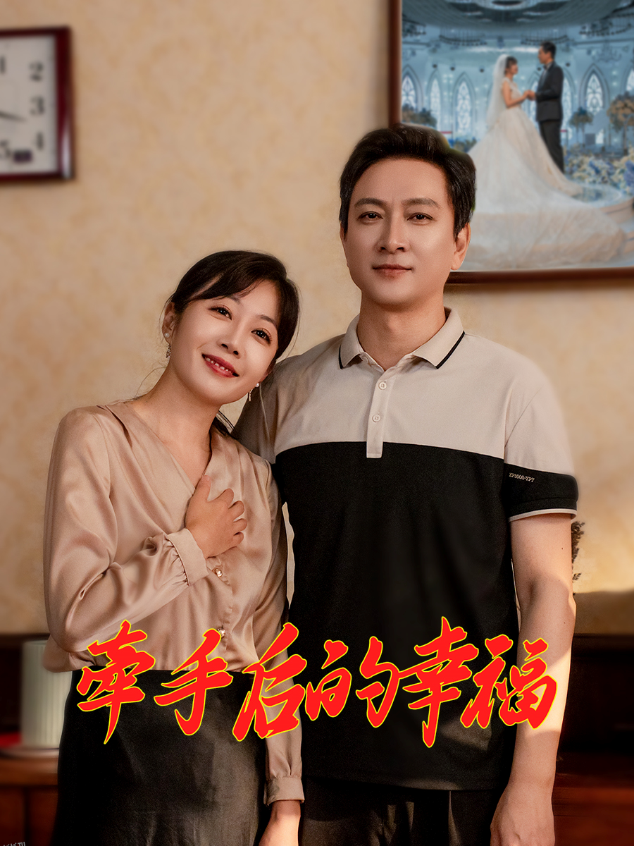 牵手后的幸福 高清海报
