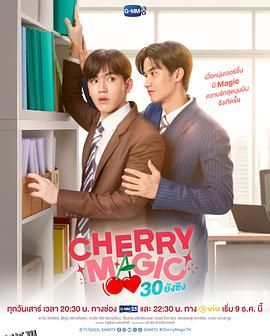 到了30岁还是处男，似乎会变成魔法师(泰国版) 海报