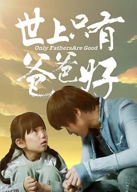 世上只有爸爸好 海报