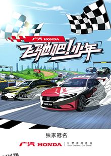 飞驰吧！少年 海报