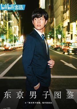 东京男子图鉴2019 海报