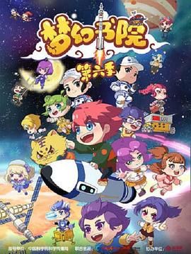 梦幻书院第六季 海报