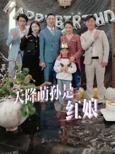 天降萌孙是红娘 海报