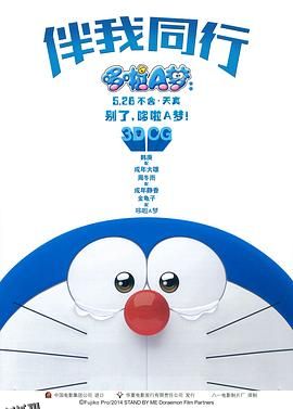 哆啦A梦：伴我同行 海报