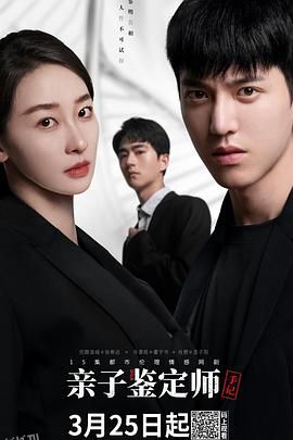 亲子鉴定师手记 高清海报