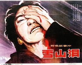雪山泪 海报